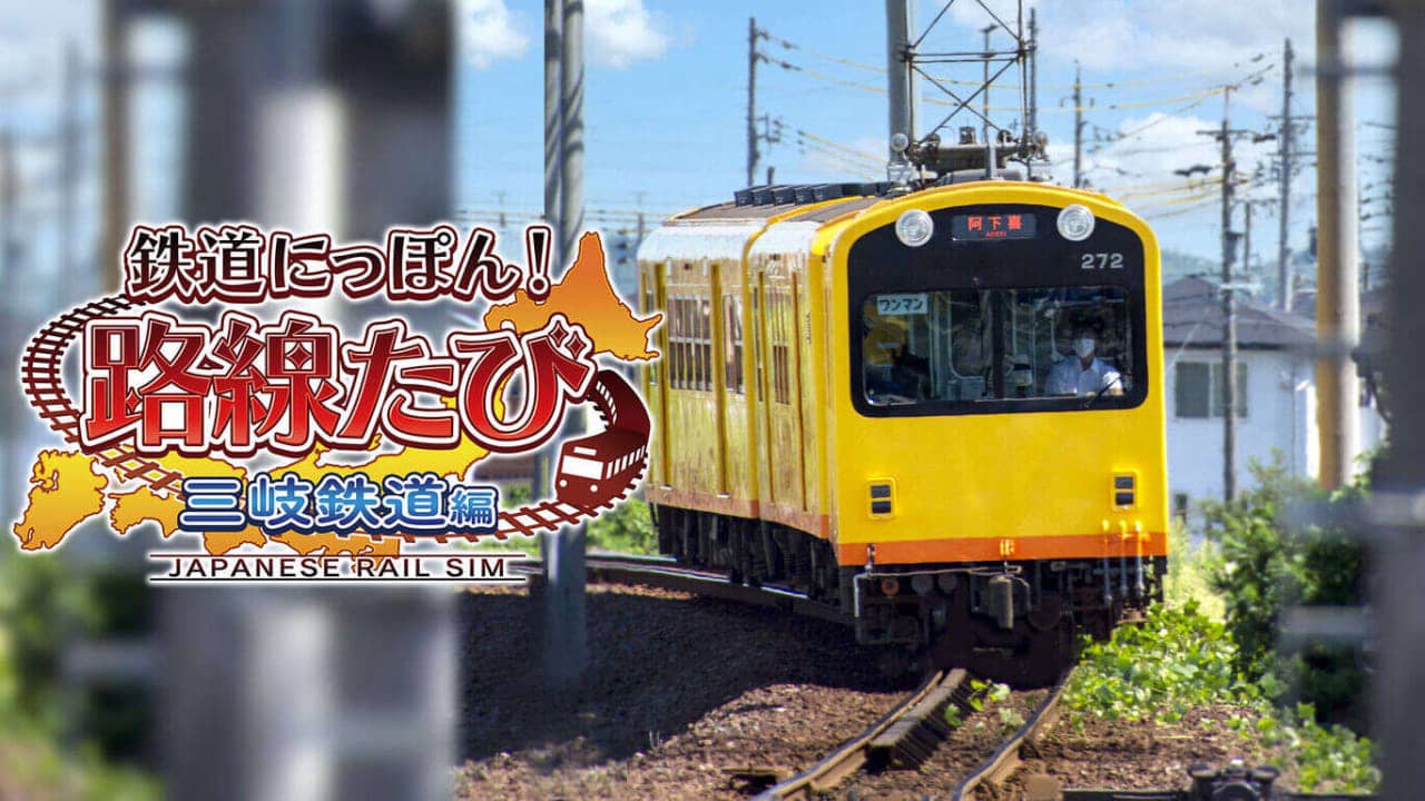 日本铁道路线：三岐铁道篇鉄道にっぽん！路線たび 三岐鉄道編