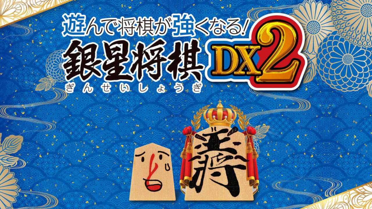 将棋玩得更强：银星将棋DX2遊んで将棋が強くなる！ 銀星将棋DX2