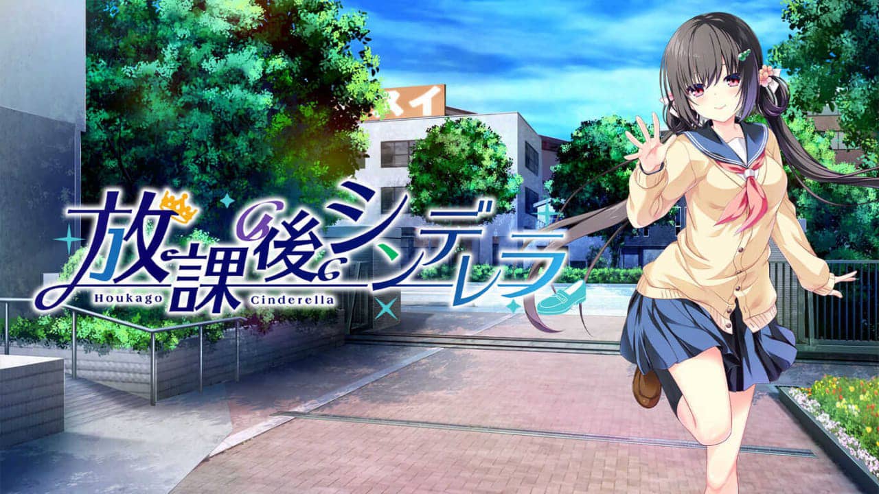 放学后的灰姑娘After school Cinderella放課後シンデレラ