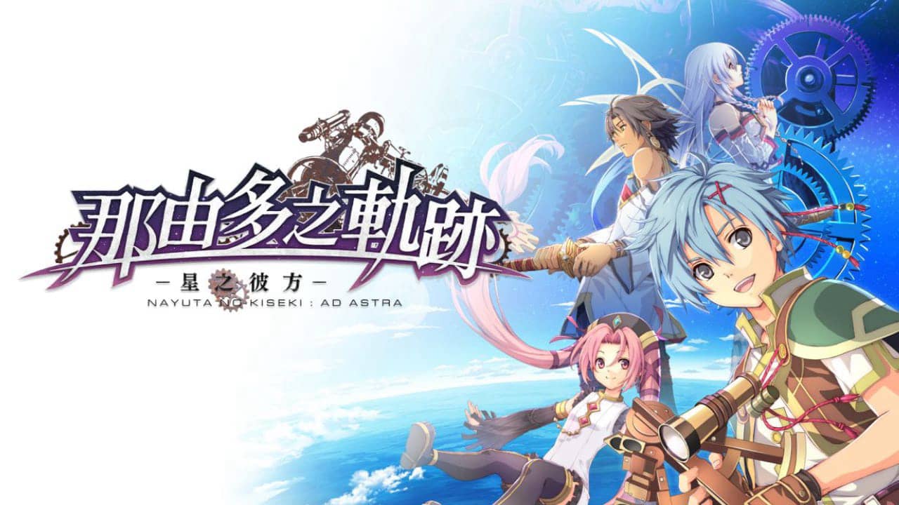 那由多之轨迹：星之彼方丨The Legend of Nayuta