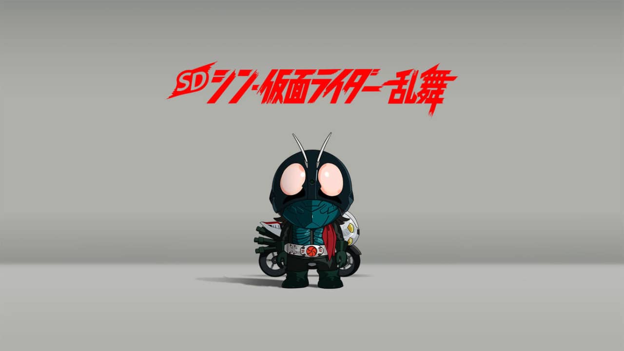 SD 新假面骑士 乱舞 SD シン・仮面ライダー 乱舞