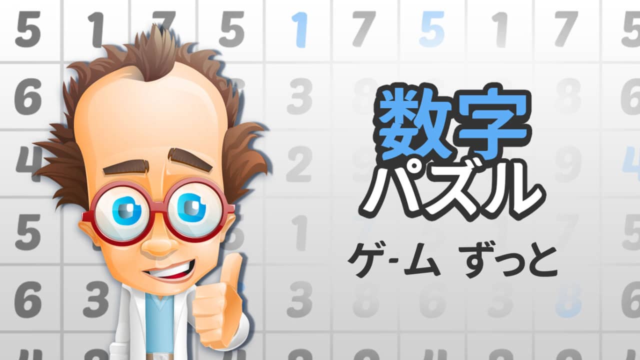 数字解谜游戏 数字パズルゲーム ずっと