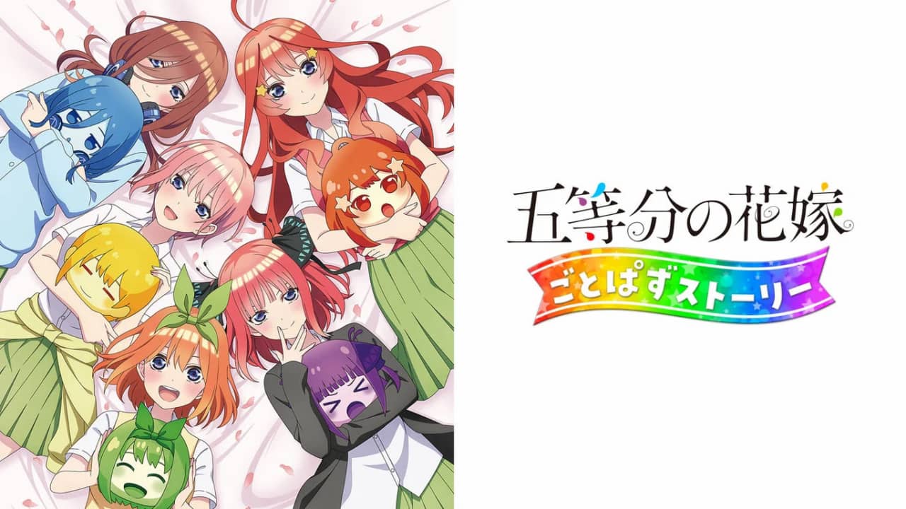 五等分新娘 五等分消除的故事 五等分の花嫁 ごとぱずストーリー